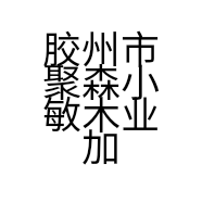 聚森小敏