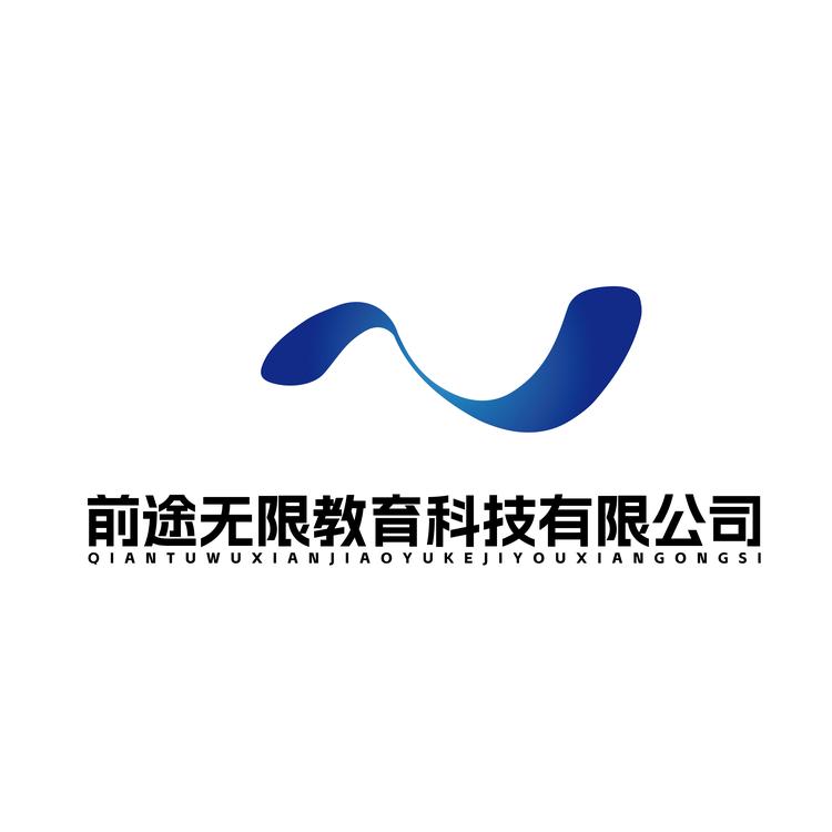 四川前途无限教育