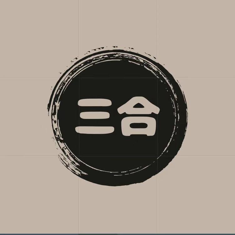 三合原创