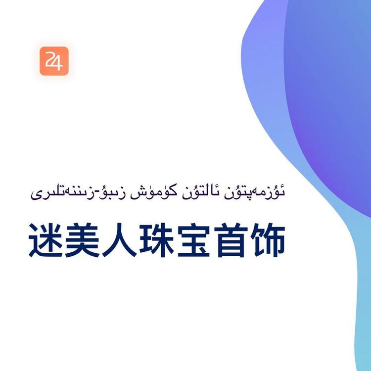 迷美人珠宝首饰店Uzmaptun