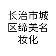 长治市城区缔美名妆化妆品店的小店个体店