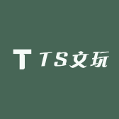 TS文玩