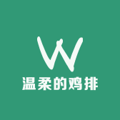 温柔的鸡排
