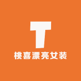 桃喜漂亮女装