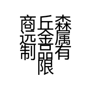 商丘森远金属制品有限公司的小店