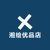 湘绘优品店