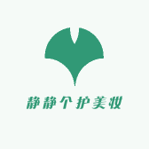 静静个护美妆店