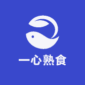 一心熟食