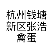 杭州钱塘新区张浩禽蛋商行的小店