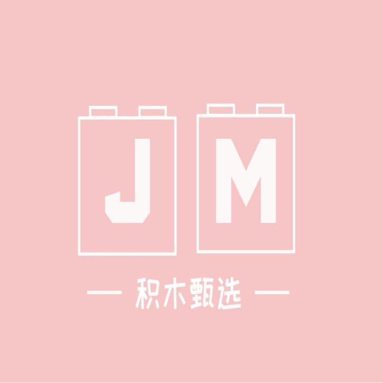 积木甄选