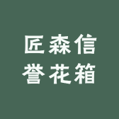 匠森信誉花箱