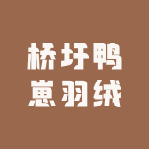 桥圩鸭崽羽绒