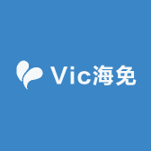 Vic海免
