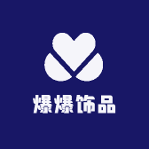 爆爆饰品