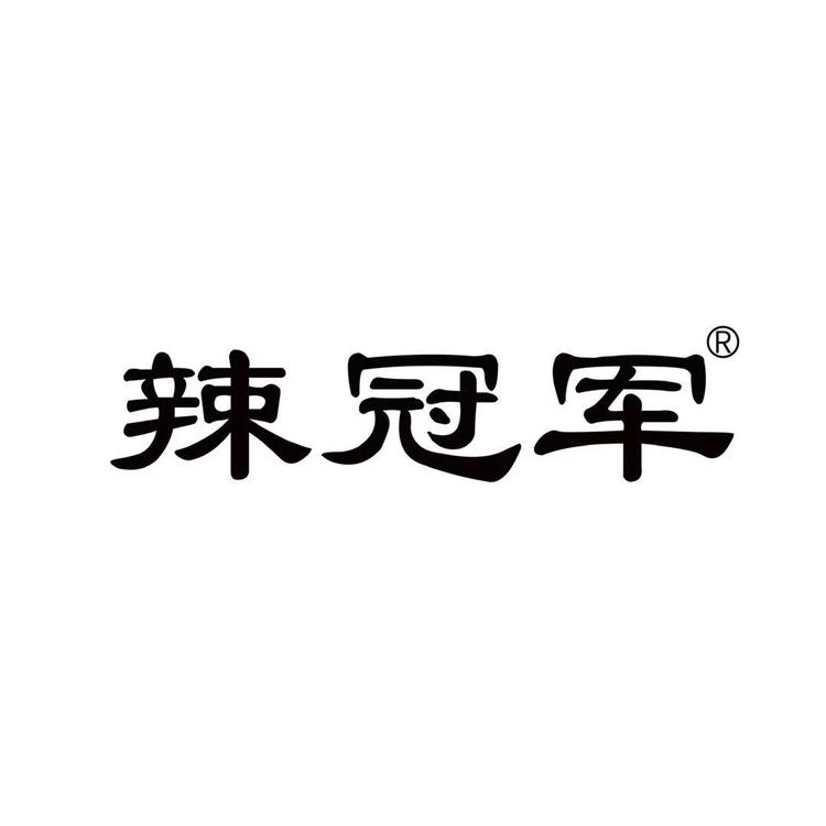辣冠军