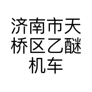 济南市天桥区乙醚机车俱乐部的小店个体店