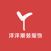 洋洋潮装服饰