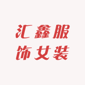 汇鑫服饰女装