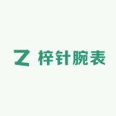 梓针腕表