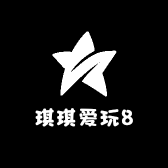 琪琪爱玩8