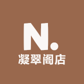 凝翠阁店