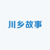 川乡故事