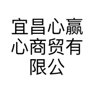 宜昌心赢心商贸有限公司的小店
