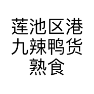 莲池区港九辣鸭货熟食店的小店