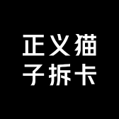 正义猫子拆卡