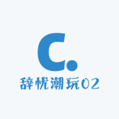 辞忧潮玩02