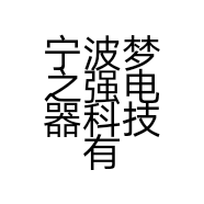 宁波梦之强电器科技有限公司的小店