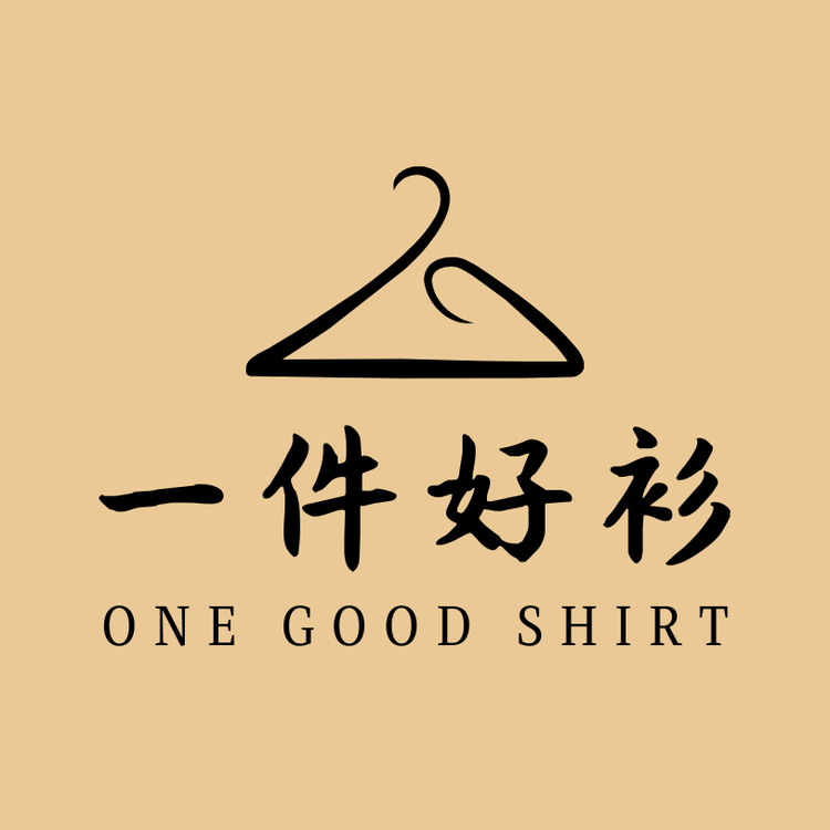 一件好衫