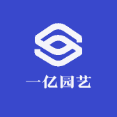 一亿园艺