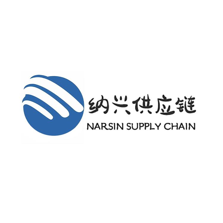 纳兴供应链