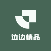 边边精品