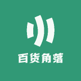 百货角落