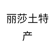 丽莎土特产