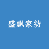 盛飘家纺