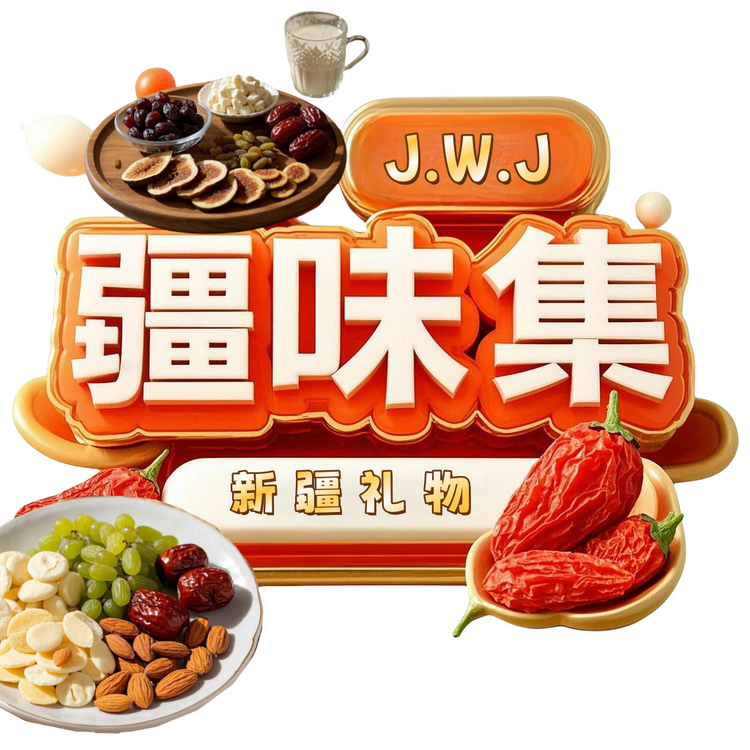 疆味集甄选