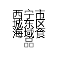 西宁市城东区海域食品店的小店个体店