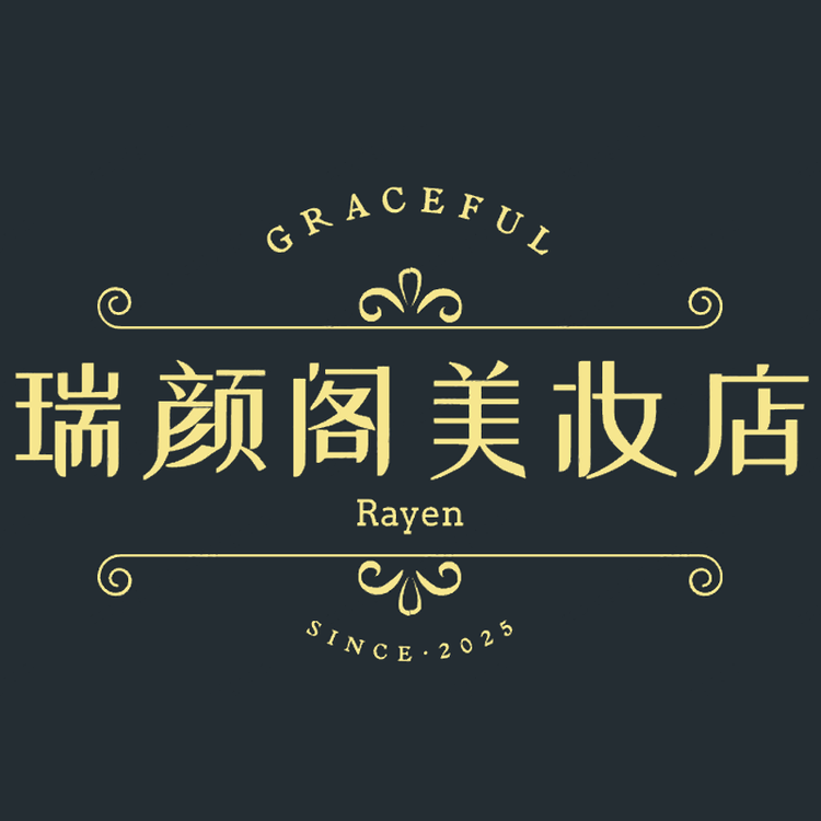 瑞颜阁美妆店