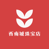 西南城珠宝店