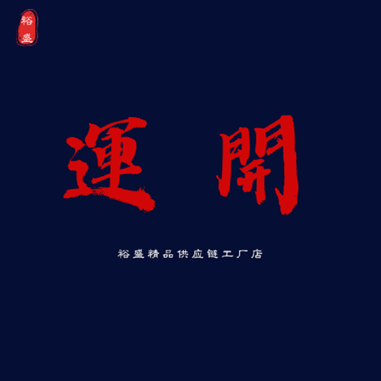 裕盛精品供应链工厂店