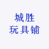 城胜玩具铺
