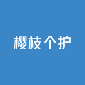 樱枝个护