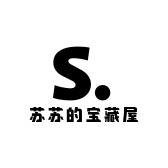 苏苏的宝藏屋