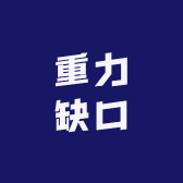 重力缺口