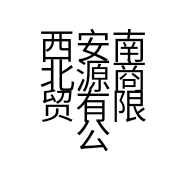 西安南北源商贸有限公司的小店