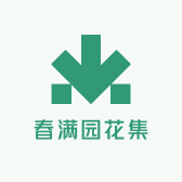 春满园花集