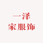 一泽家服饰